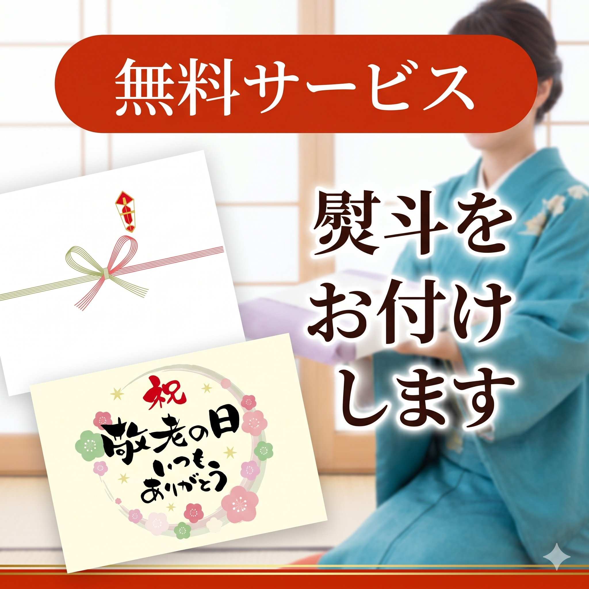 熨斗サービスについて