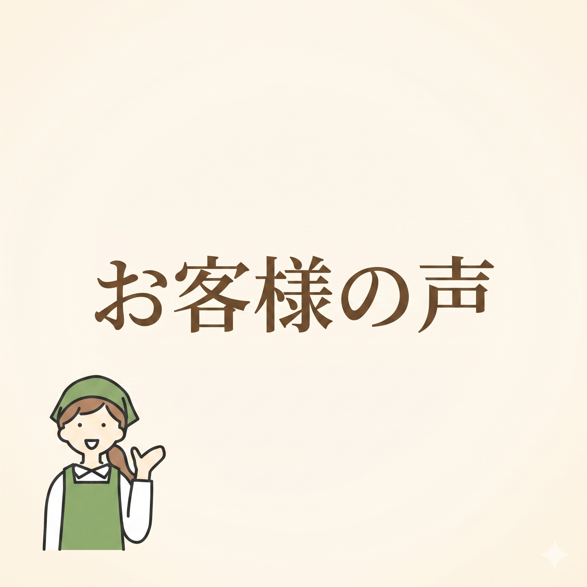 お客様の声