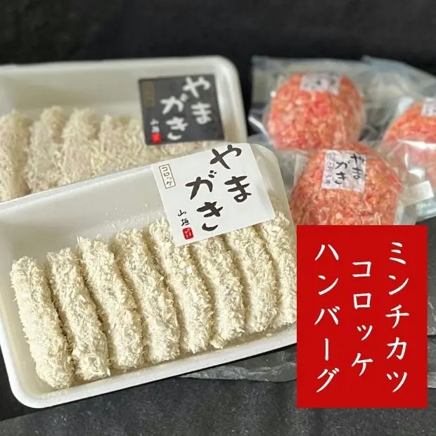 コロッケ・ミンチカツ・ハンバーグ