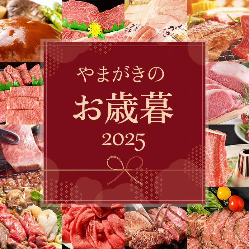 やまがきのお歳暮2025