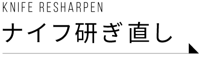 リシャープ ナイフ 研ぎ直し