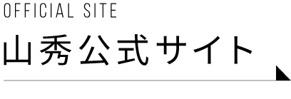 山秀オフィシャルサイト