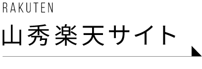 山秀 楽天店はこちら