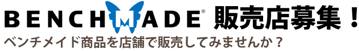 ベンチメイド 販売店募集