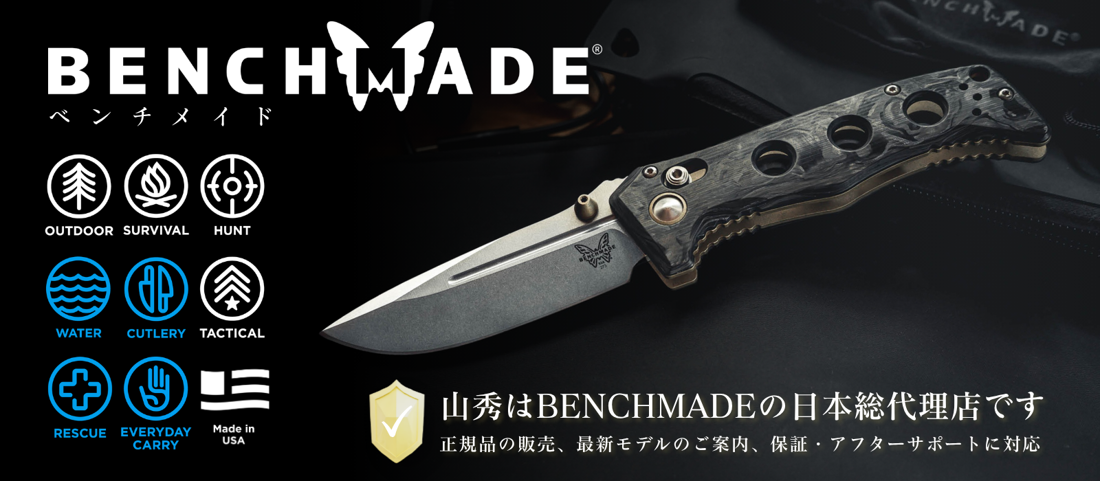 BENCHMADE ベンチメイド 日本総代理店 山秀
