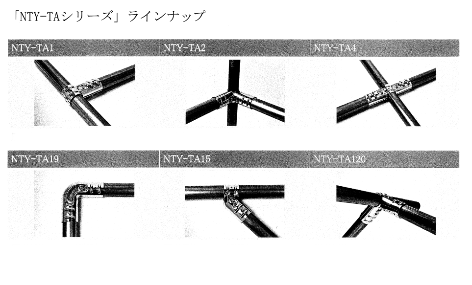 単管パイプ用メタルジョイント NTY-TAシリーズ （簡単に組立て・組替え 