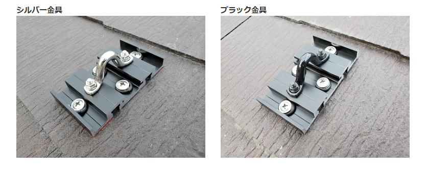 タル木固定化粧スレート屋根 安全金具 （金具色 シルバー / 金具色 