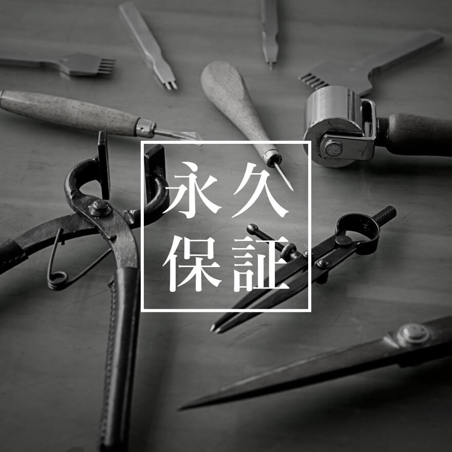 一生をともにする永久保証の約束