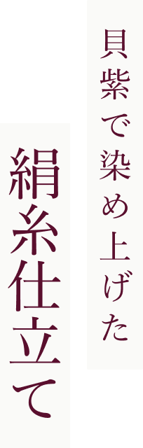 貝紫絹糸