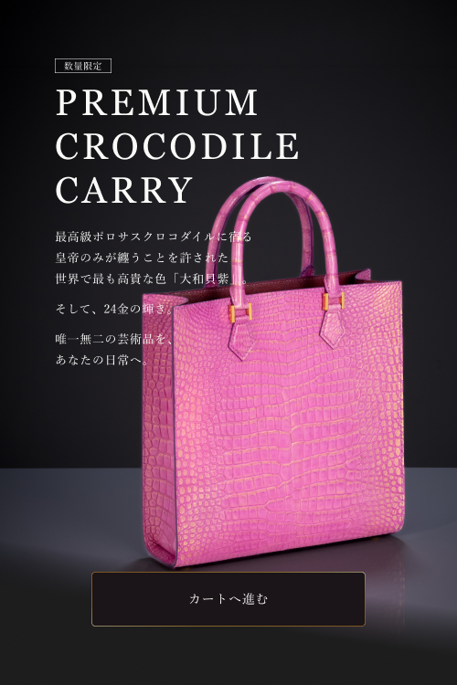 PREMIUM CROCODILE CARRY 数量限定