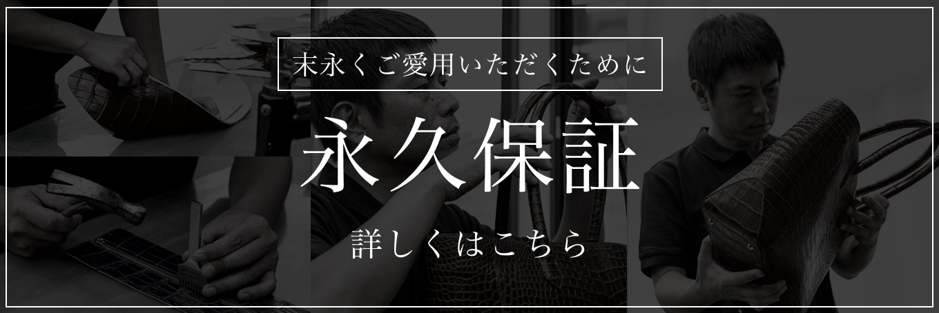 安心の永久保証