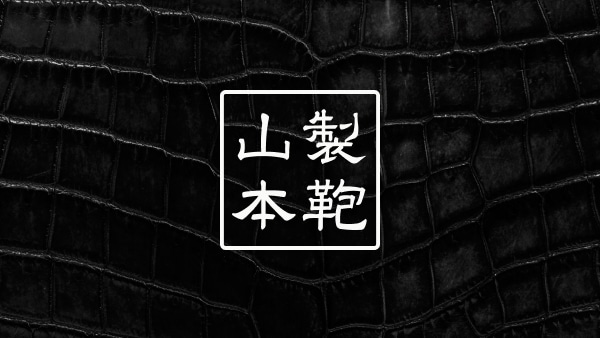 山本製鞄オンラインストア