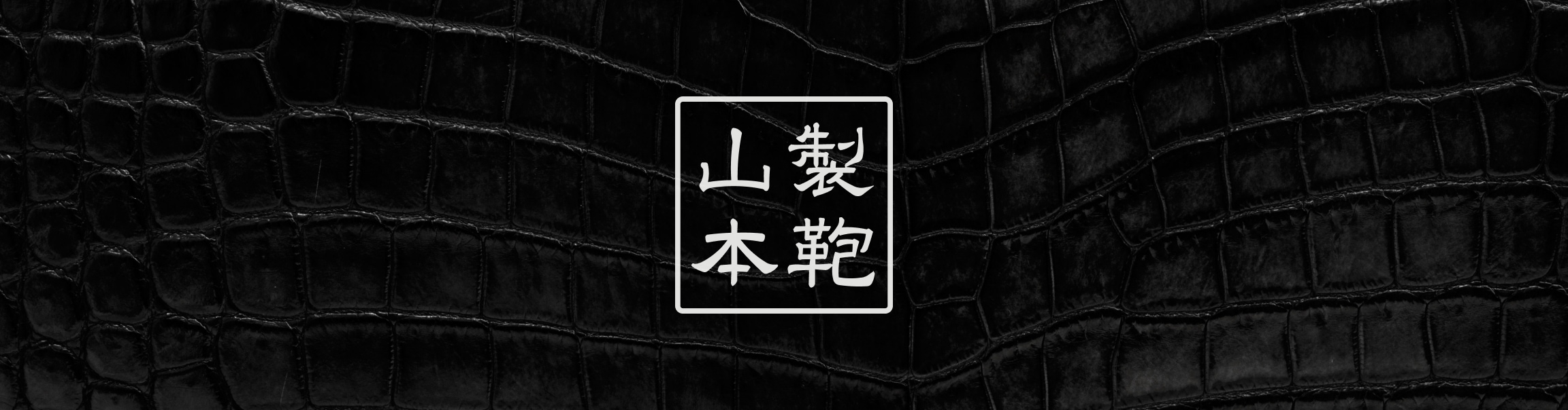 山本製鞄オンラインストア