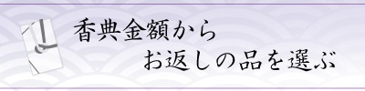 香典金額から選ぶ