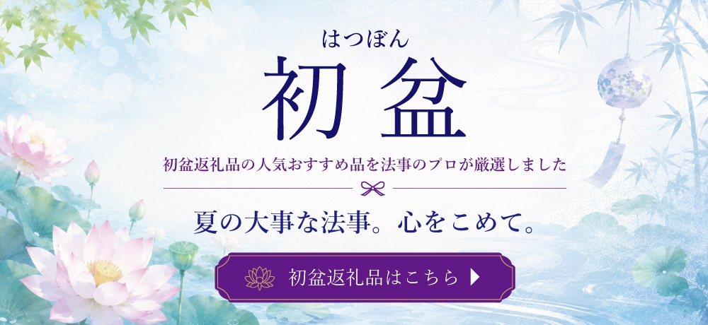 初盆返礼品