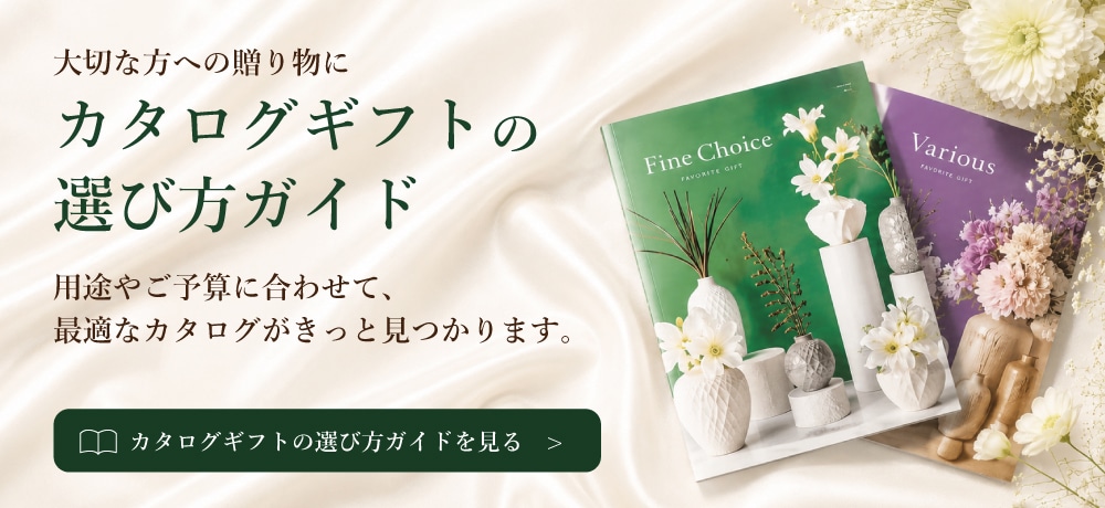 カタログギフトの選び方