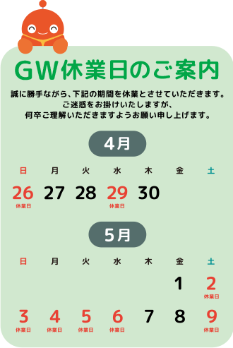 GW休暇ご案内
