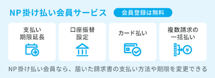 NP掛け払い会員