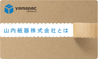 山内紙器株式会社
