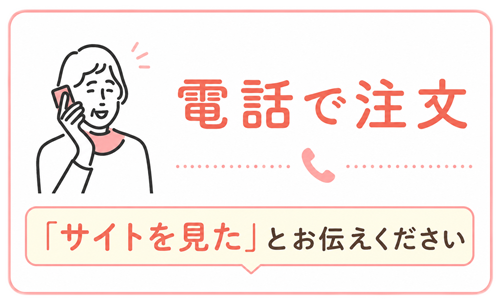 電話でご注文
