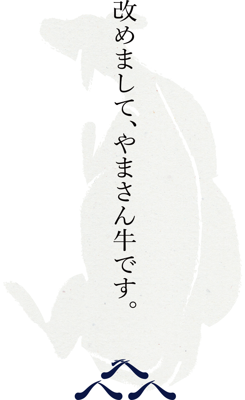 やまさん牛