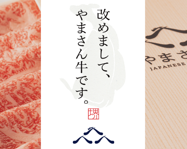 やまさん牛