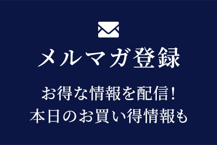 メルマガ登録