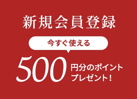 新規会員登録