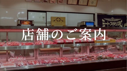 店舗のご案内
