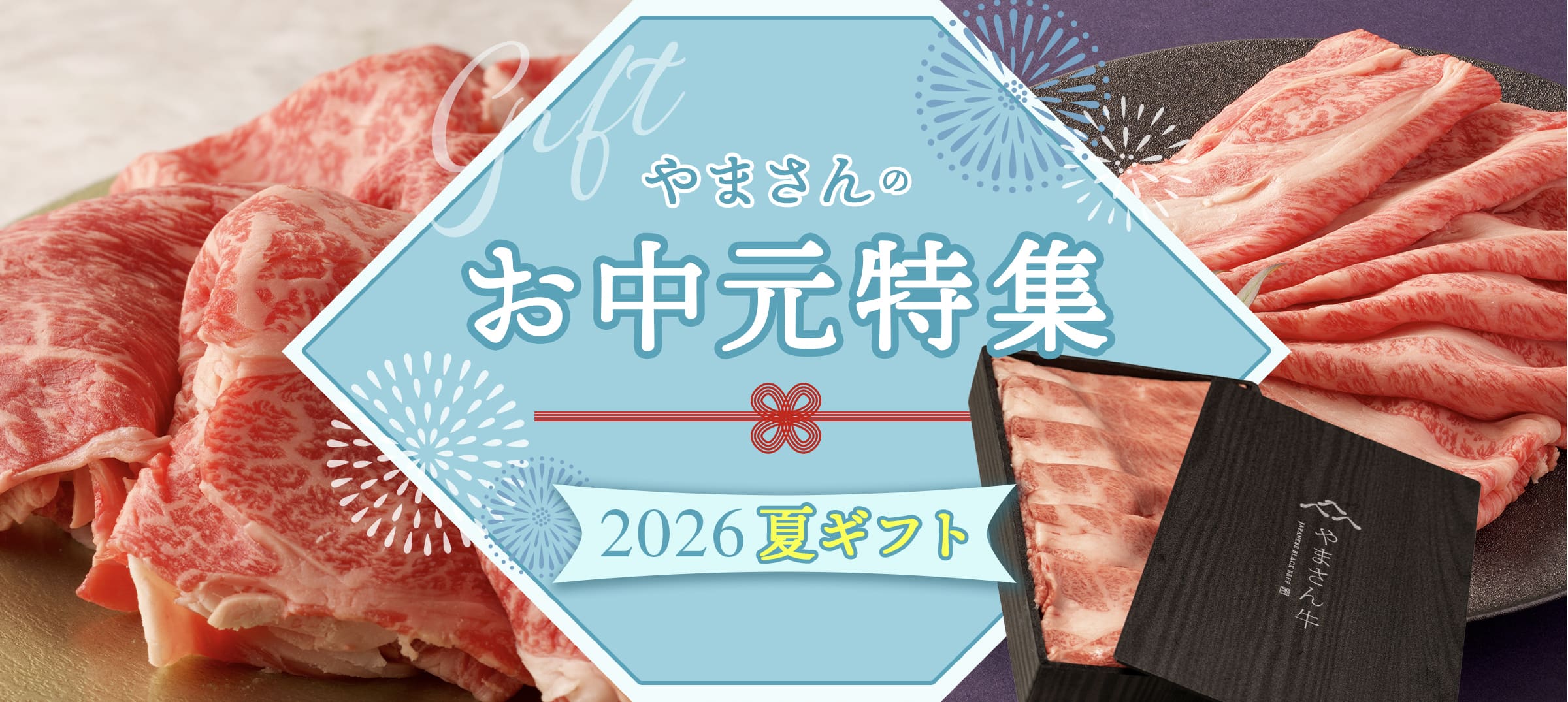 やまさん牛 オンラインショップ｜やまさん阪本商店 |