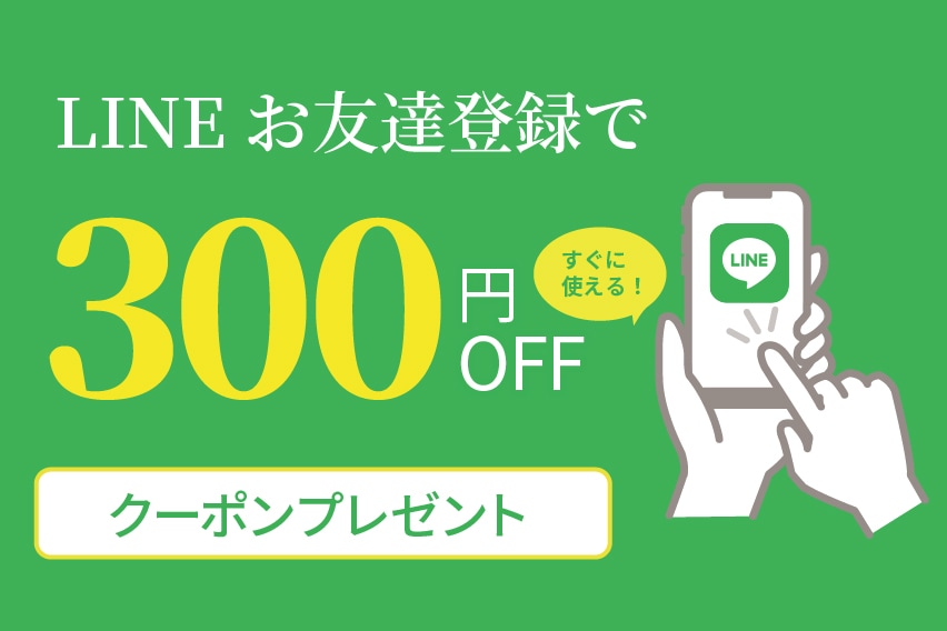 LINEお友達登録で300円OFFクーポンプレゼント