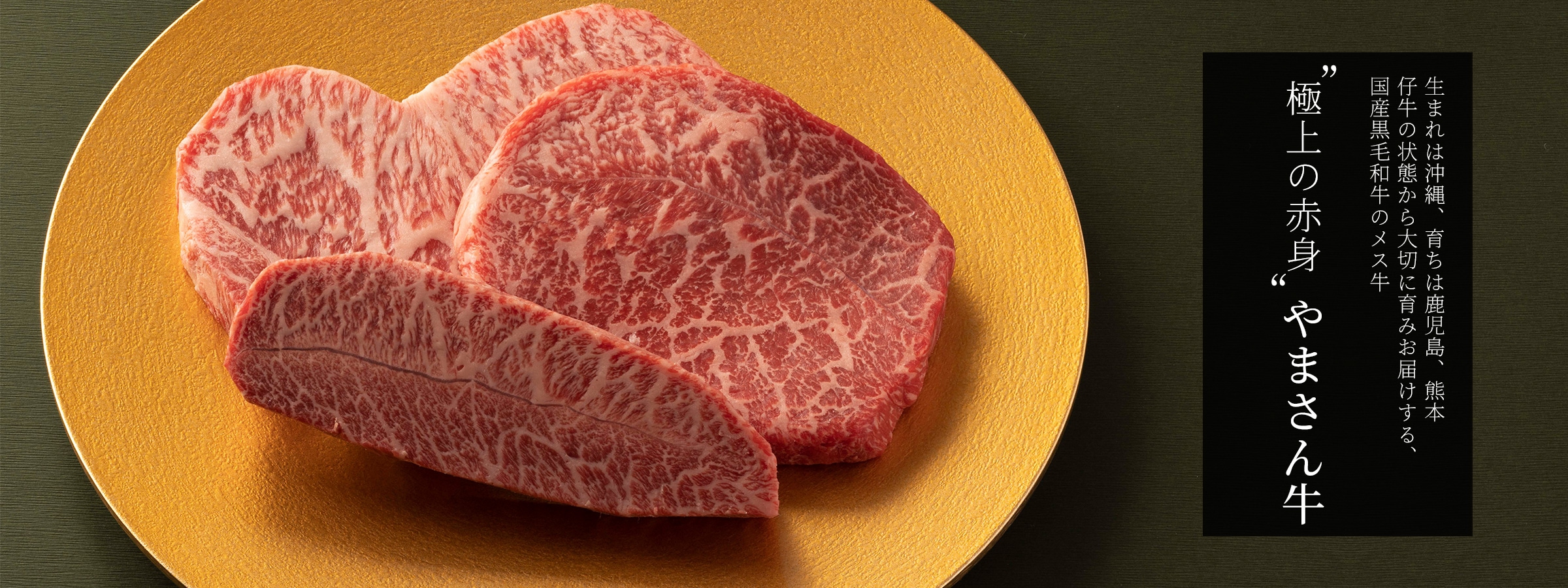 やまさん牛 オンラインショップ｜やまさん阪本商店 |