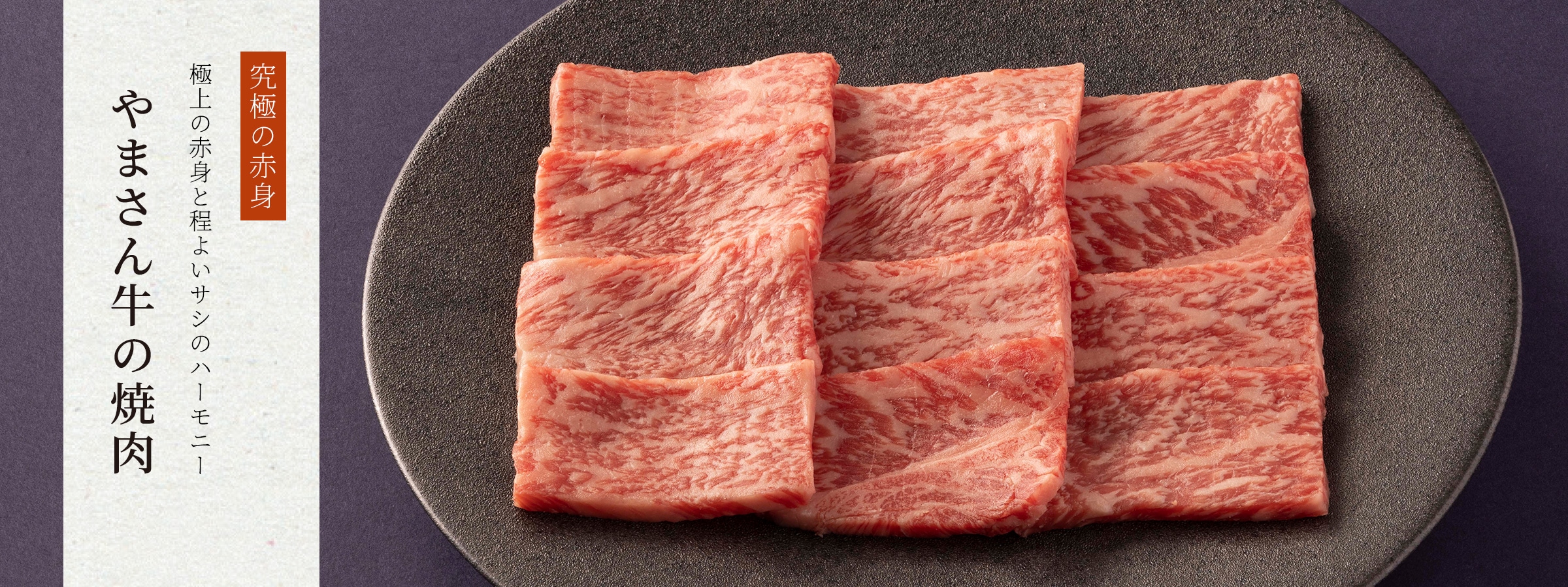 やまさん牛 オンラインショップ｜やまさん阪本商店 |