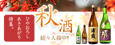 秋のお酒