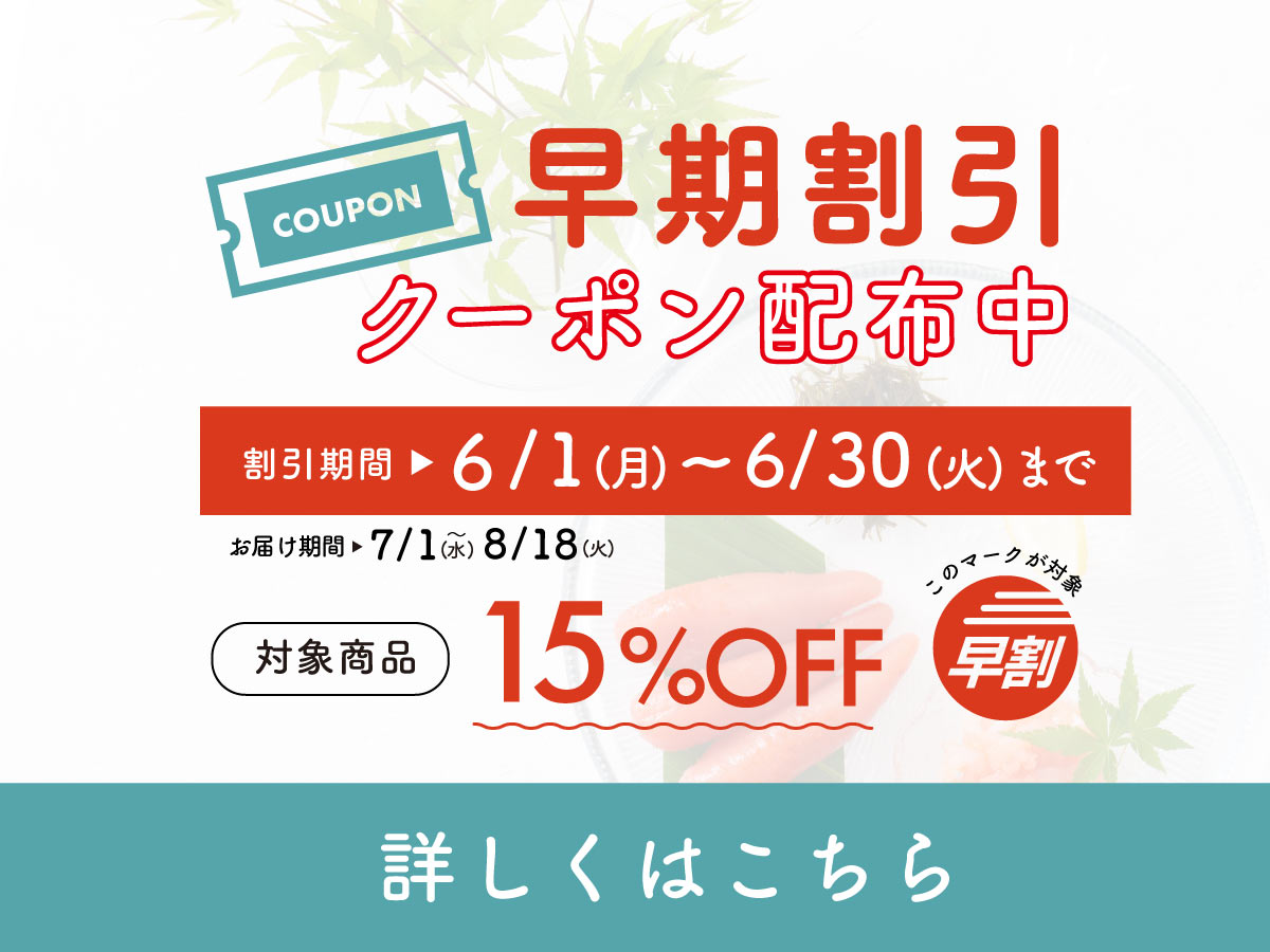 やますえ 夏のお中元 早割