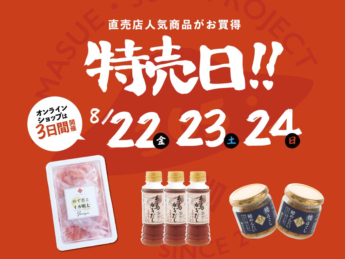 8月特売日