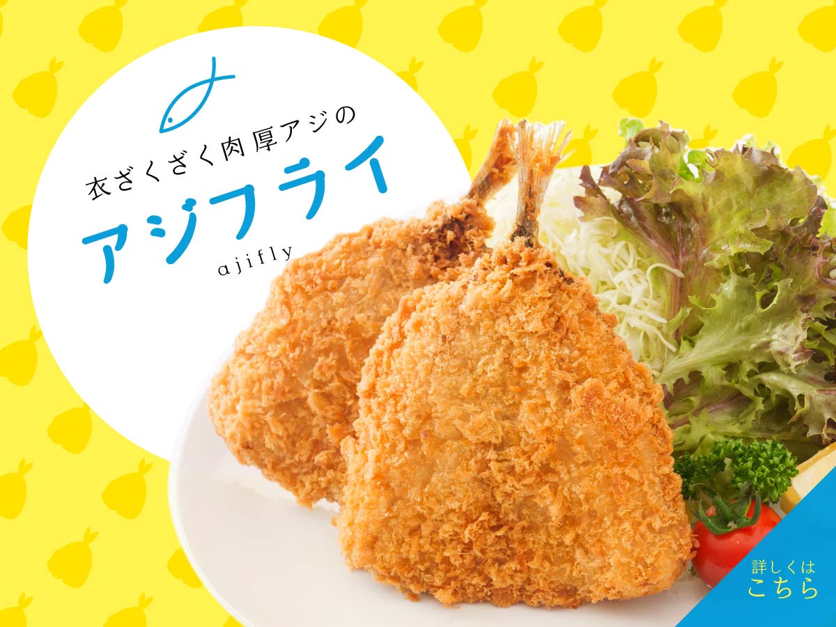 アジフライ