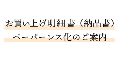 重要】お買い上げ明細書（納品書）ペーパーレス化のご案内