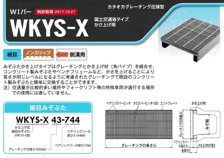 かさ上げグレーチング WKY-X・WKYS-X｜カタオカ｜建材通販のやまと屋