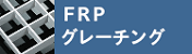 FRP���졼����