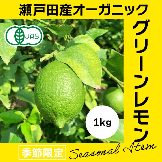 瀬戸内産オーガニックグリーンレモン