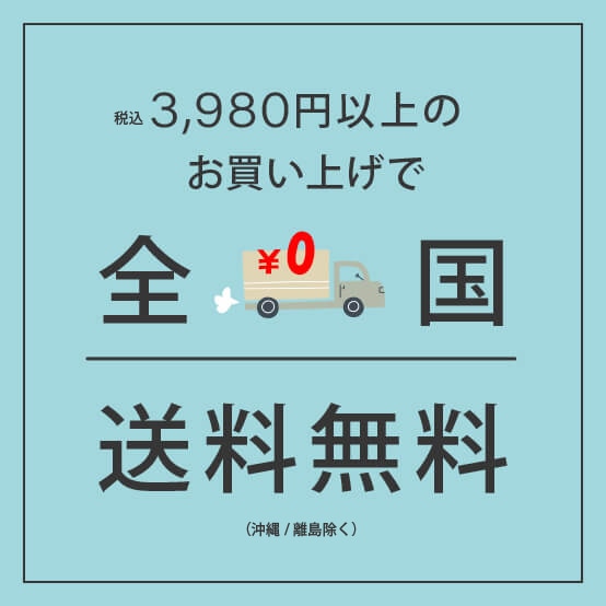 3,980円以上のお買い上げで全国送料無料