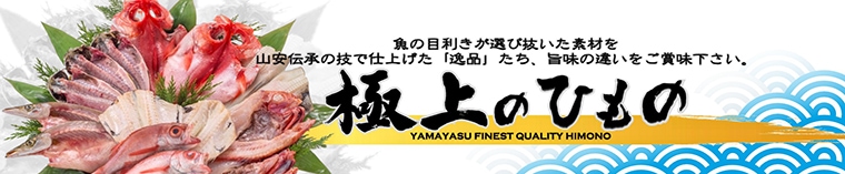 ひもの通販 【山安オフィシャルオンラインショップ】｜創業文久三年 小田原ひもの老舗