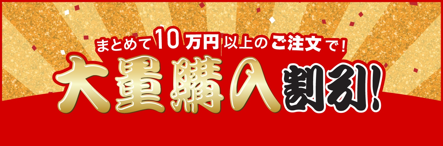 まとめて買うとお得に 大量購入割引
