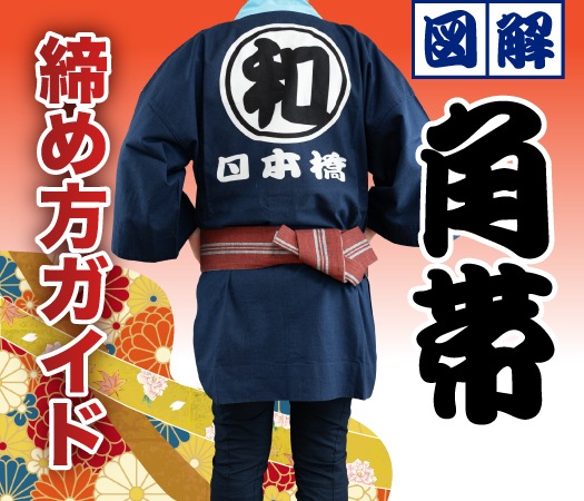 角帯の締め方イメージ画像