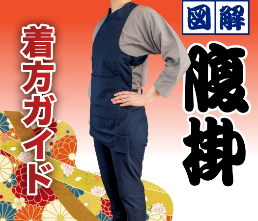 腹掛の着方イメージ画像