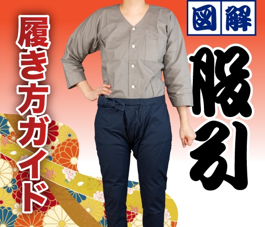 股引の履き方イメージ画像