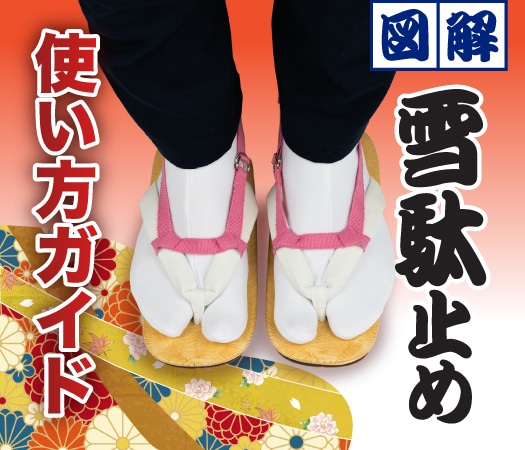 雪駄止めの使い方イメージ画像