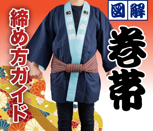 巻帯の締め方イメージ画像