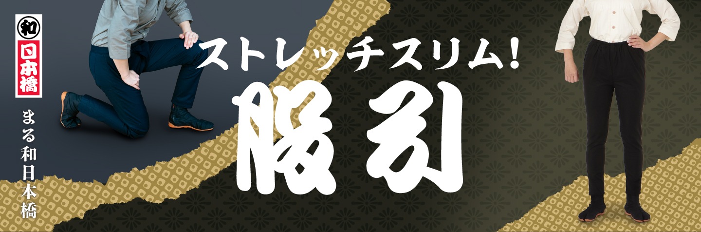 ストレッチ股引き
